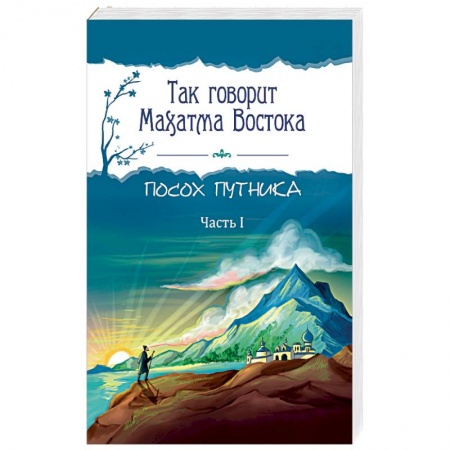 Эзотерика. Оккультизм, книга Так говорит Махатма Востока. Посох путника. Часть 1 заказать