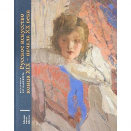 История русского искусства, книга Русское искусство конца XIX - начала XX века заказать