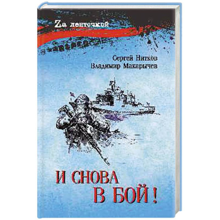 Историческая отечественная проза, книга И снова в бой! заказать