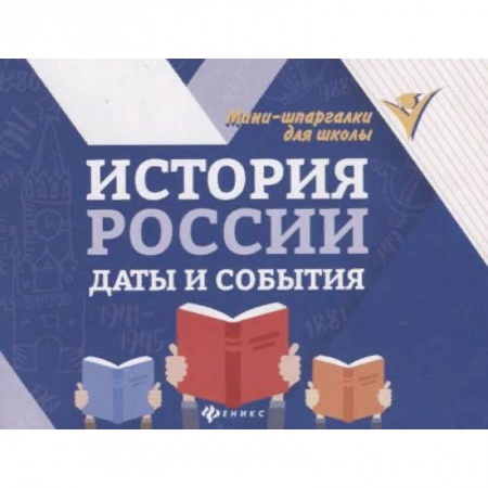 История, книга История России. Даты и события заказать