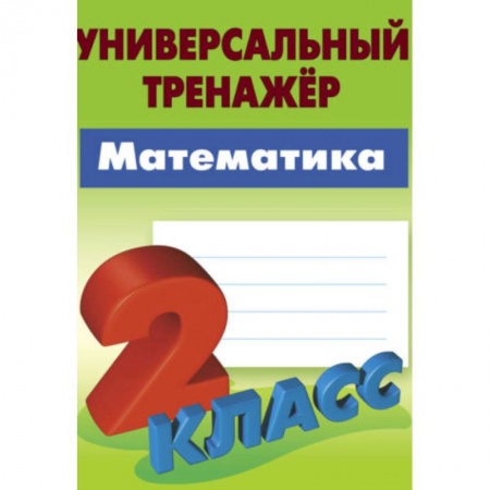 Математика. Алгебра. Геометрия, книга Математика. 2 класс. Универсальный тренажёр заказать