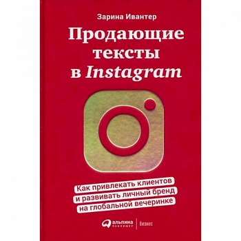 Продающие тексты в Instagram Продающие тексты в Instagram