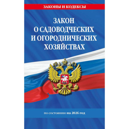 Особые виды права, книга Закон о садоводческих и огороднических хозяйствах ФЗ по сост. на 2026 год / № 217 ФЗ заказать