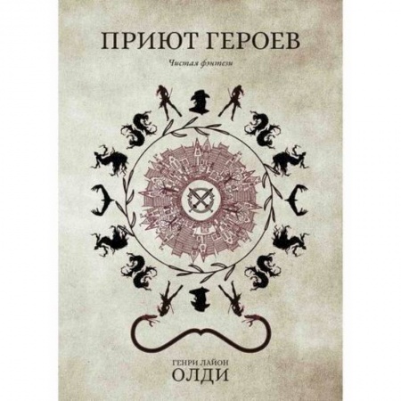 Фантастика, фэнтези, книга Приют героев заказать