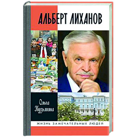 Другие биографии, мемуары, книга Альберт Лиханов заказать
