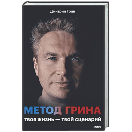 Достижение успеха в жизни, книга Метод Грина: твоя жизнь - твой сценарий заказать