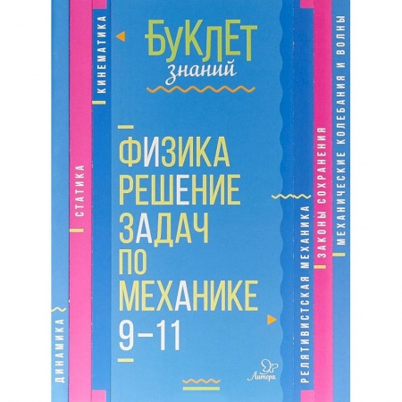 Физика. Астрономия, книга Физика. Решение задач по механике. 9-11 классы заказать