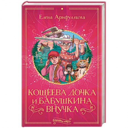 Сказки отечественных писателей, книга Кощеева дочка и бабушкина внучка заказать