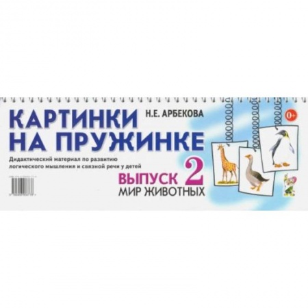 Знакомство с миром, развитие малыша, книга Картинки на пружинке. Вып. №2. Мир животных. Дидактический материал по развитию логического мышления и связной речи у детей. Арбекова Н.Е. заказать