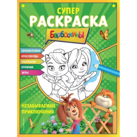 Герои отечественных мультфильмов, книга Супер-раскраска и игры! Незабываемые приключения заказать