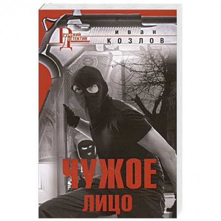 Отечественный мужской детектив, книга Чужое лицо заказать
