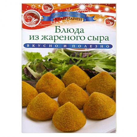 Книги, книга Блюда из жареного сыра заказать
