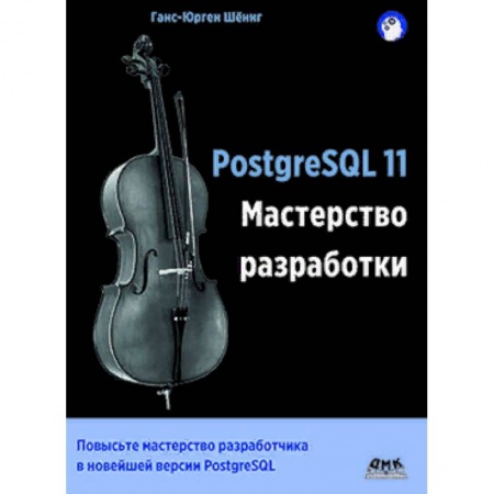 Прочие языки программирования, книга PostgreSQL 11. Мастерство разработки заказать