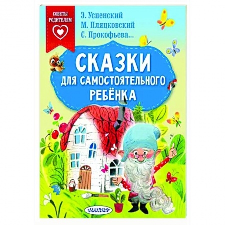 Сказки отечественных писателей, книга Сказки для самостоятельного ребенка заказать