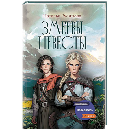 Русское фэнтези, книга Змеевы невесты заказать