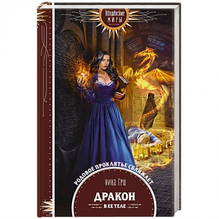 Русское фэнтези, книга Дракон в ее теле заказать