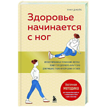 Авторские методики, книга Здоровье начинается с ног. Иллюстрированные упражнения, которые помогут предотвратить вальгусную деформацию, грыжи и разрушение суставов заказать