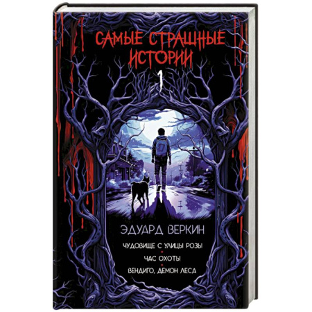 Мистика. Фантастика. Фэнтези, книга Самые страшные истории (выпуск 1) заказать