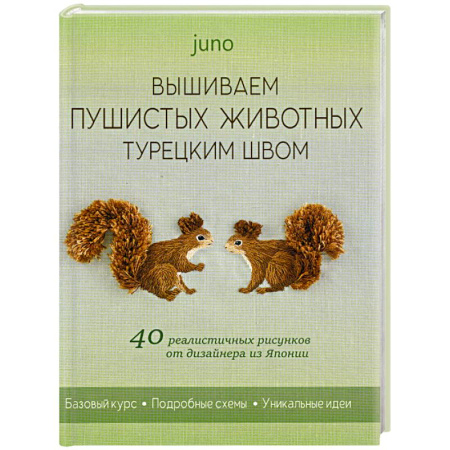 Вышивка, книга Вышиваем пушистых животных турецким швом. 40 реалистичных рисунков от дизайнера из Японии. Юно заказать