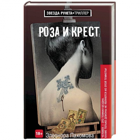 Отечественный мужской детектив, книга Роза и крест заказать