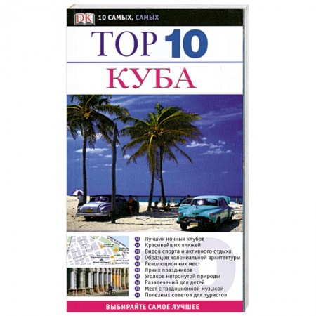 Книги, книга Куба. Путеводитель заказать