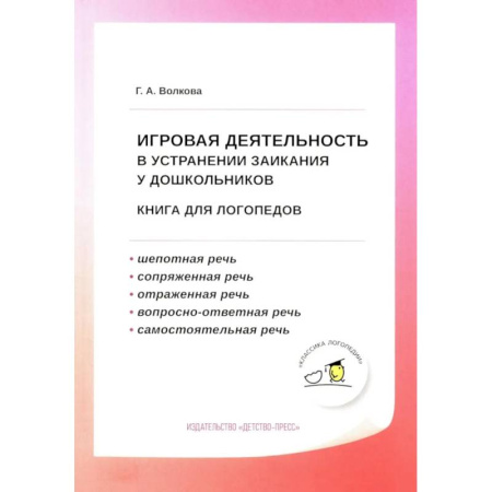 Методика обучения. Методические пособия для учителей, книга Игровая деятельность в устранении заикания у дошкольников: книга для логопедов заказать