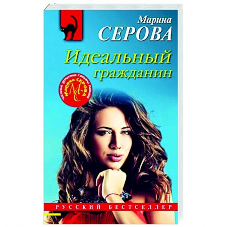 Отечественный мужской детектив, книга Идеальный гражданин заказать