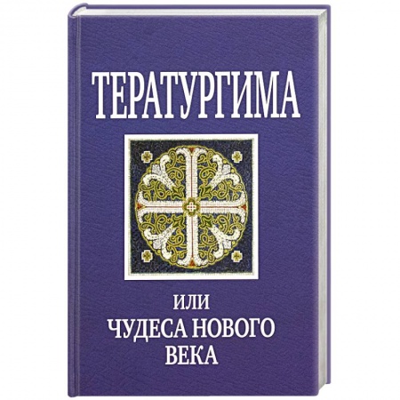 Паломничества. Монастыри. Храмы, книга Тератургима, или Чудеса нового века заказать