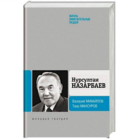 Книги, книга Нурсултан Назарбаев заказать