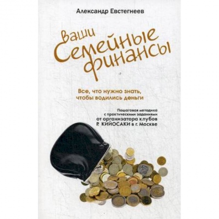 Финансы. Денежное обращение, книга Ваши семейные финансы. Все, что нужно знать, чтобы водились деньги заказать