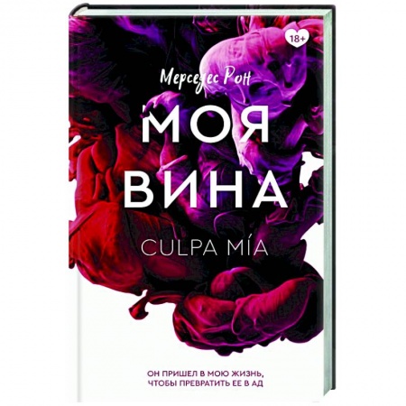 Зарубежный любовный роман, книга Моя вина заказать