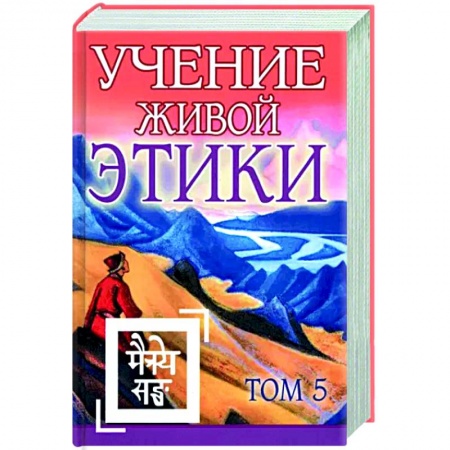 Живая этика (Агни-йога) (Н. и Е. Рерих), книга Учение Живой Этики. Том 5 заказать