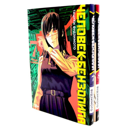 Комиксы. Манга, книга Человек-бензопила 7-8 (комплект из 2-х книг) заказать