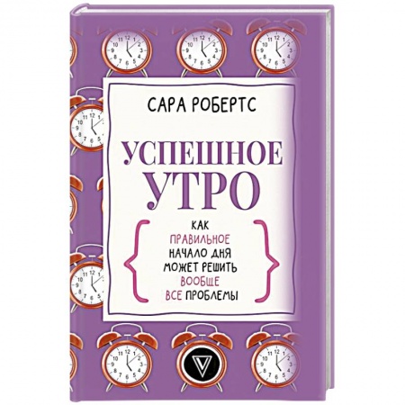 Группа, общество, личность, книга Успешное утро: как правильное начало дня может решить вообще все проблемы заказать