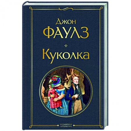 Зарубежная классика, книга Куколка заказать