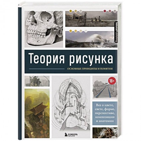 Живопись, книга Теория рисунка: основные приниципы и понятия. Все о цвете, свете, форме, перспективе, композиции и анатомии заказать
