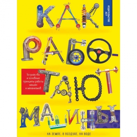 Наука. Техника. Транспорт, книга Как работают машины заказать