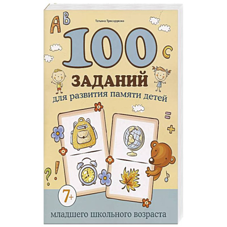 Кроссворды, головоломки, комиксы, книга 100 заданий для развития памяти детей младшего школьного возраста заказать