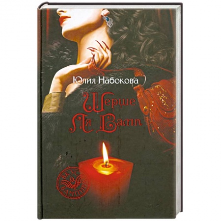 Книги, книга Шерше ля вамп заказать