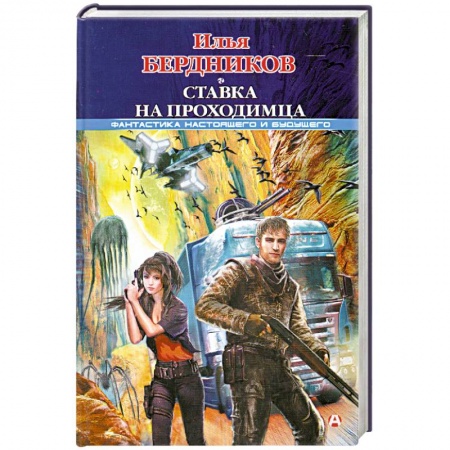 Книги, книга Ставка на Проходимца заказать