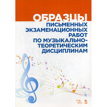Образцы письменных экзаменационных работ по музыкально-теоретическим дисциплинам