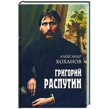 Григорий Распутин Григорий Распутин