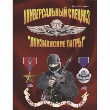 Спецслужбы, спецназ, разведка, книга Универсальный спецназ «Луизианские тигры» заказать