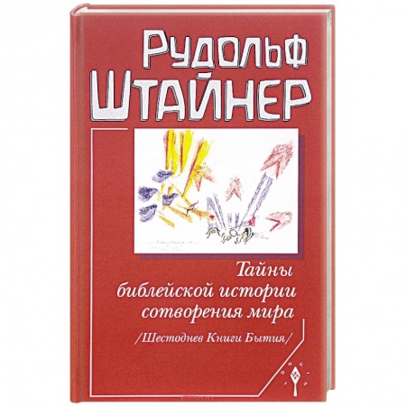 Эзотерические учения, книга Тайны библейской истории сотворения мира заказать