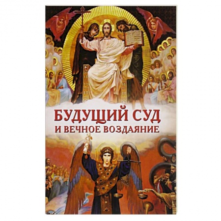 Книги, книга Будущий Суд и вечное воздаяние заказать