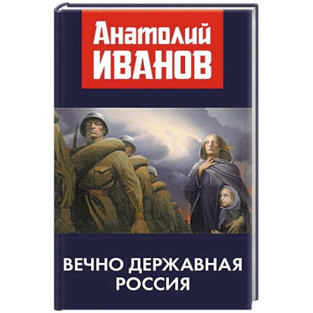 Политика, книга Вечно державная Россия заказать