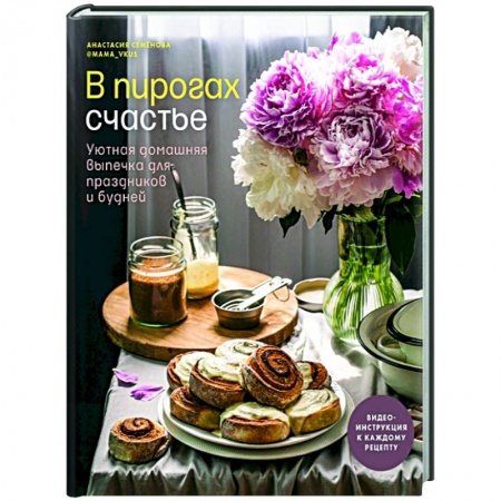 Выпечка, десерты, книга В пирогах счастье. Уютная домашняя выпечка для праздников и будней заказать