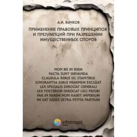 Жилищное и семейное право, книга Применение правовых принципов и презумпций при разрешении имущественных споров заказать