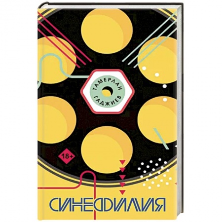 Русская современная проза, книга Синефилия заказать