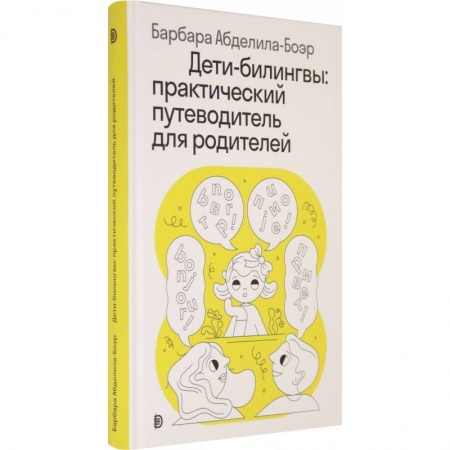 Книги для родителей, книга Дети-билингвы. Практический путеводитель для родителей заказать